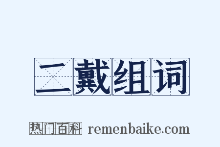 二戴组词是什么意思的图片